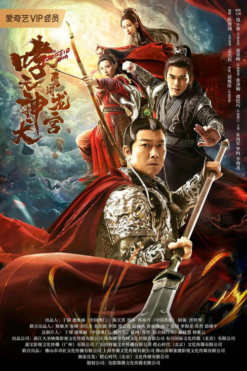 Movie poster for Roaring Heavenly Dog: Brave Dragon Palace (2022)