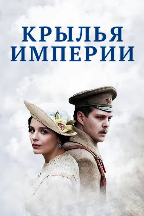 Series poster for The Wings of Empire (2017)