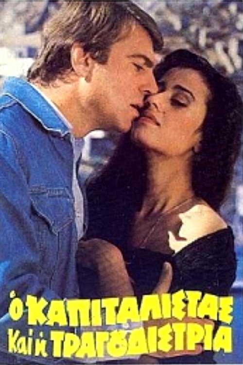Movie poster for Ο καπιταλίστας και η τραγουδίστρια (1982)