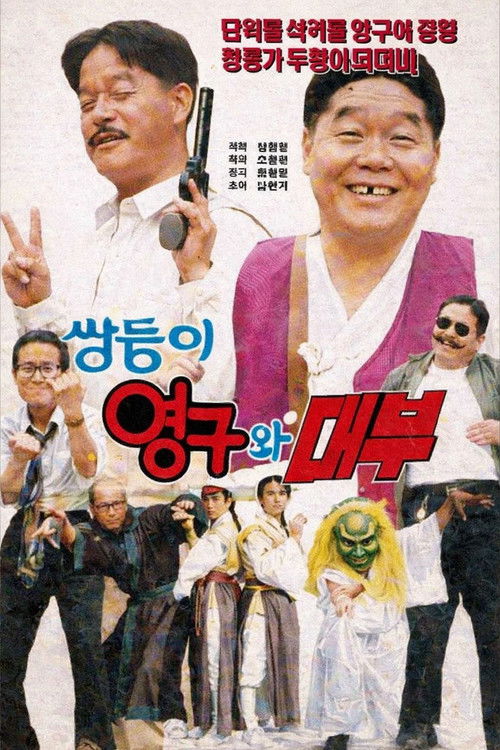 Twins Young-gu and The Godfather poster