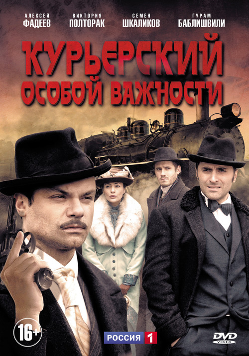 Курьерский особой важности poster