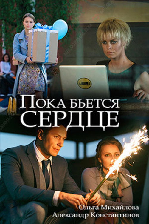 Movie poster for While the Heart is Beating (2018)