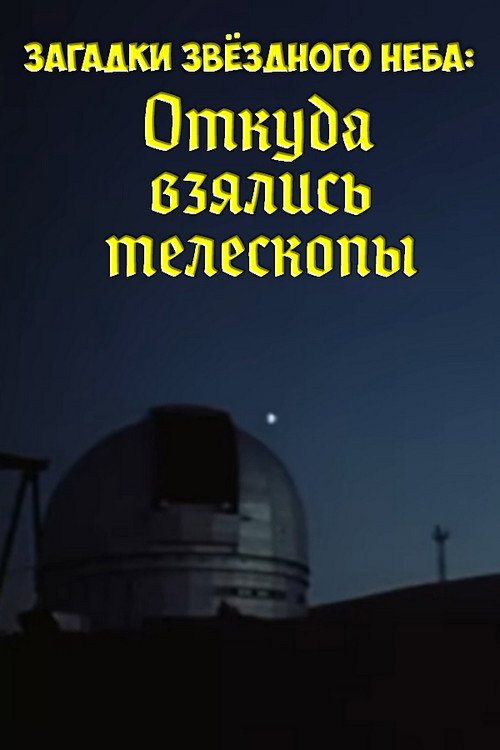 Movie poster for Mysteries of the Starry Sky: Where Did Telescopes Come From (1985)