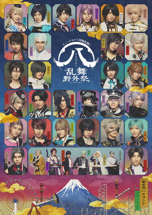Movie poster for ミュージカル『刀剣乱舞』 ㊇ 乱舞野外祭 (2023)