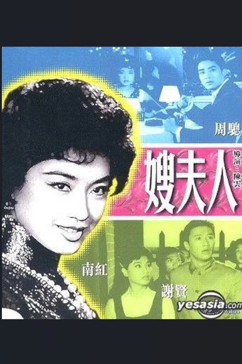 Movie poster for 嫂夫人 (1962)
