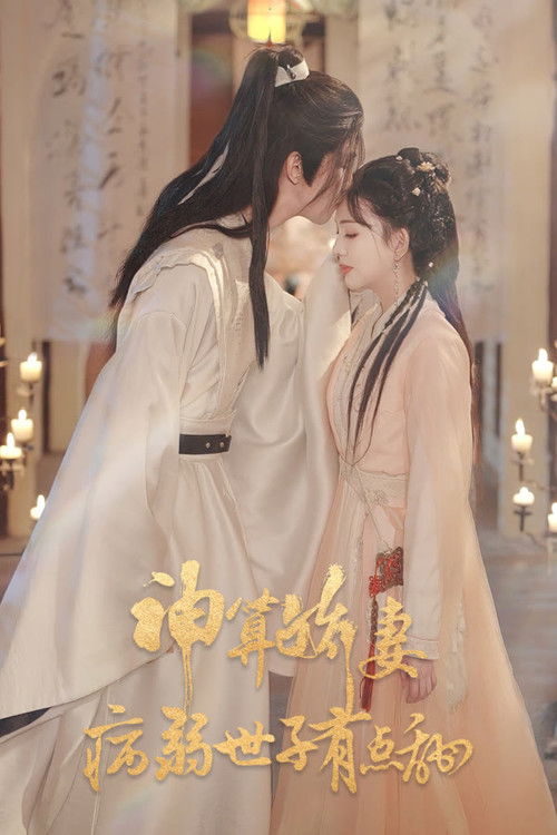 神算娇妻：病弱世子有点甜 poster