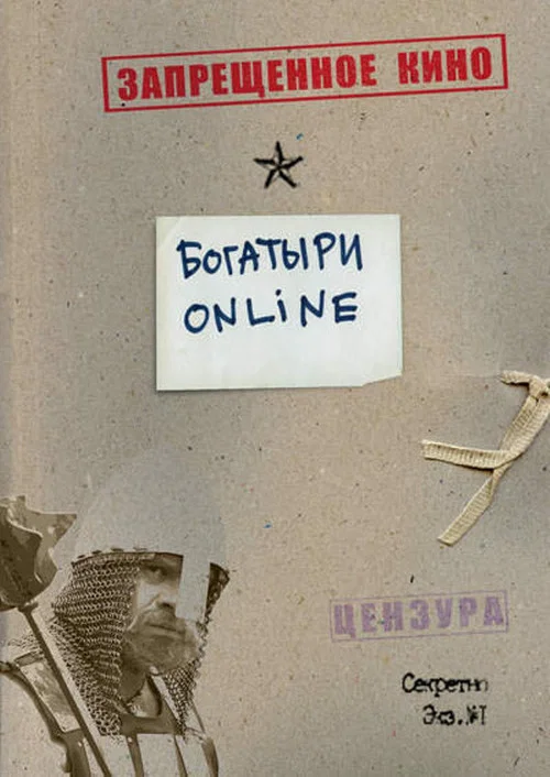 Movie poster for Bogatyrs Online (2004)