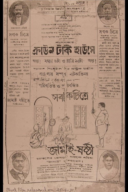 Movie poster for Jamai Shashthi (1931)