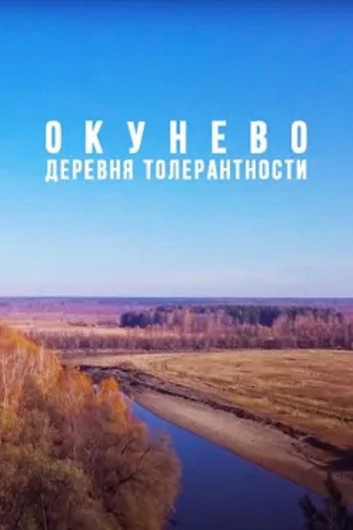 Movie poster for Okunevo: Siberian Center of All Religions (2019)