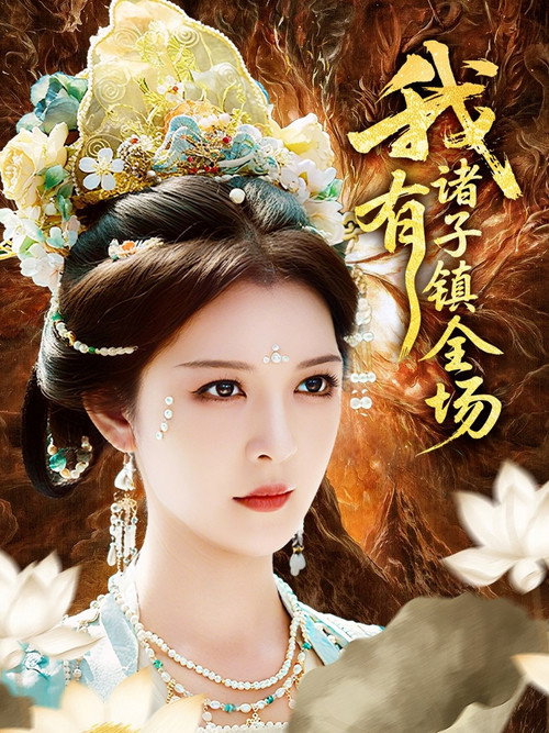 Series poster for 我有诸子镇全场 (2025)