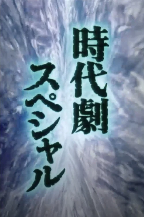 Movie poster for Sword of Destiny (1981)