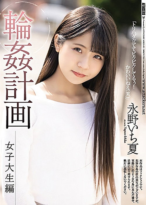Movie poster for Gangbang Plan: College Girl Edition – Ichika Nagano (2021)