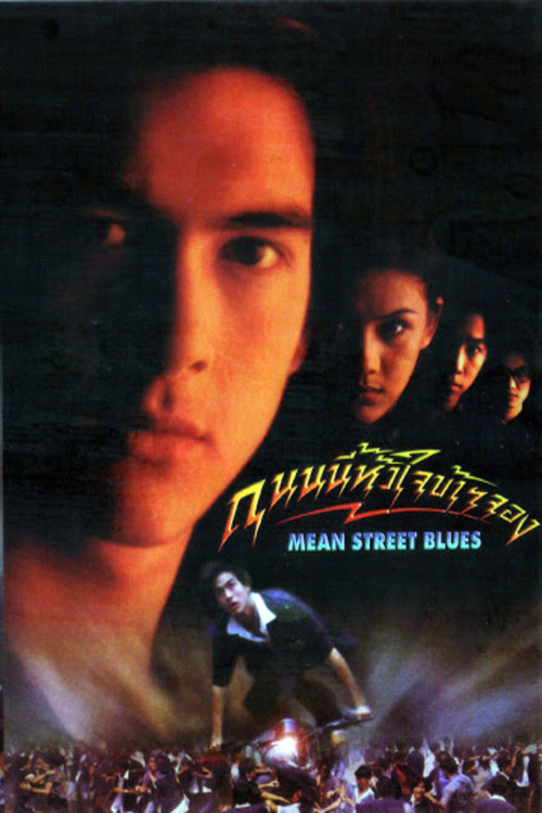 Movie poster for Mean Street Blues (1997)