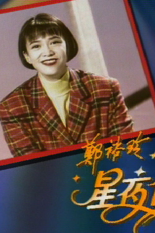 鄭裕玲星夜傾情 poster