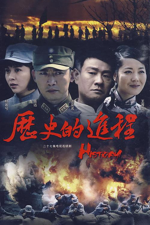 历史的进程 poster
