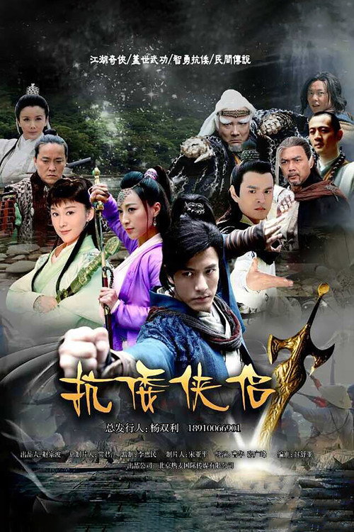 Series poster for 抗倭侠侣 (2018)