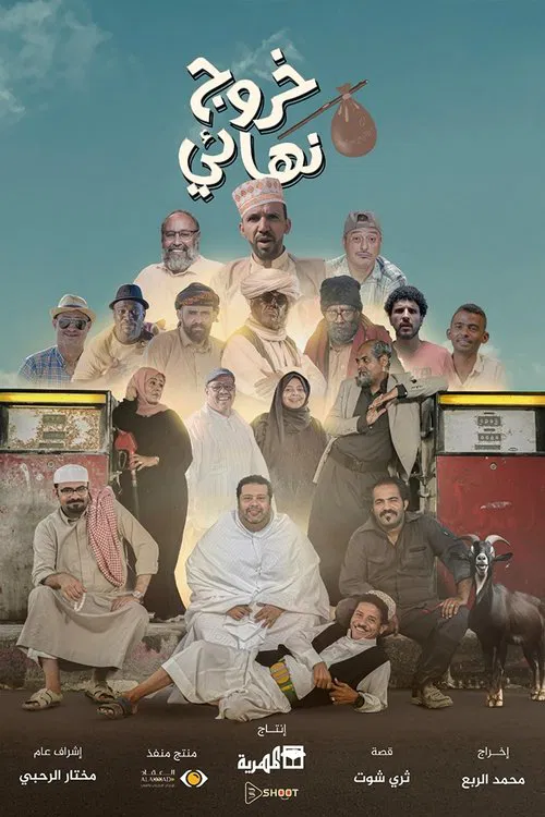 Series poster for Khuruj Niha'iy (2024)