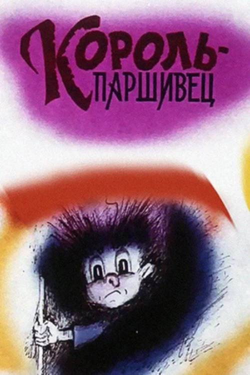 Movie poster for The King Bastard (1990)