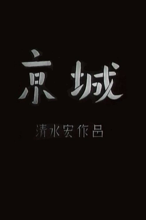 Movie poster for Keijo (1940)