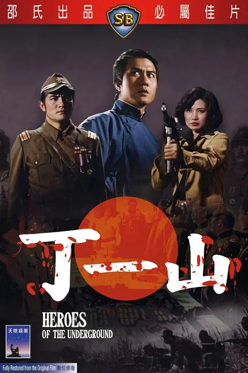 Movie poster for Heroes of the Underground (1976)
