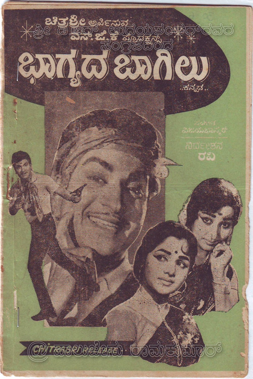 Movie poster for Bhaagyada Baagilu (1968)
