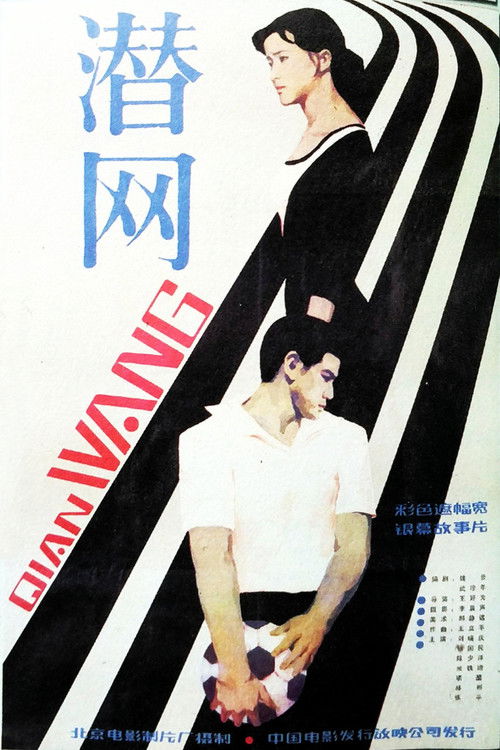 Movie poster for Qian wang (1981)