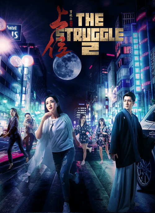 Movie poster for The Struggle 2 (2018)