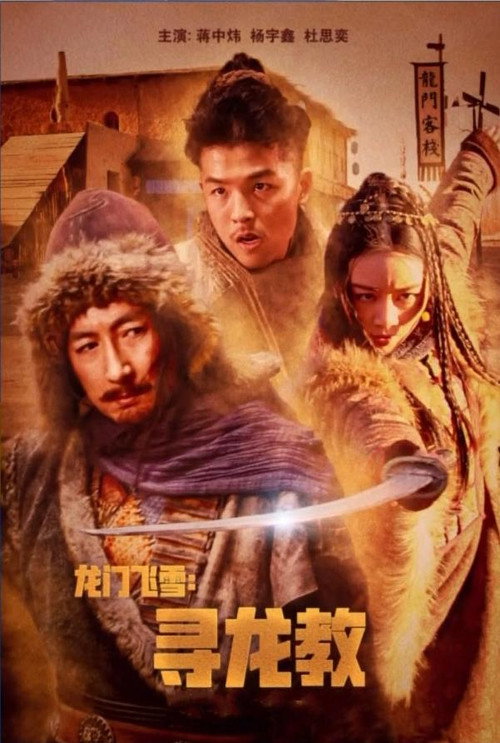 Movie poster for Dragon Gate Flying Snow: Quest For Dragon Cult (2023)