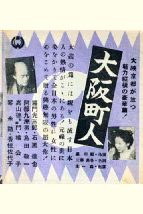 Movie poster for Ōsaka chōnin (1942)