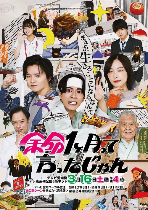 Movie poster for 余命1ヶ月って言ったじゃん