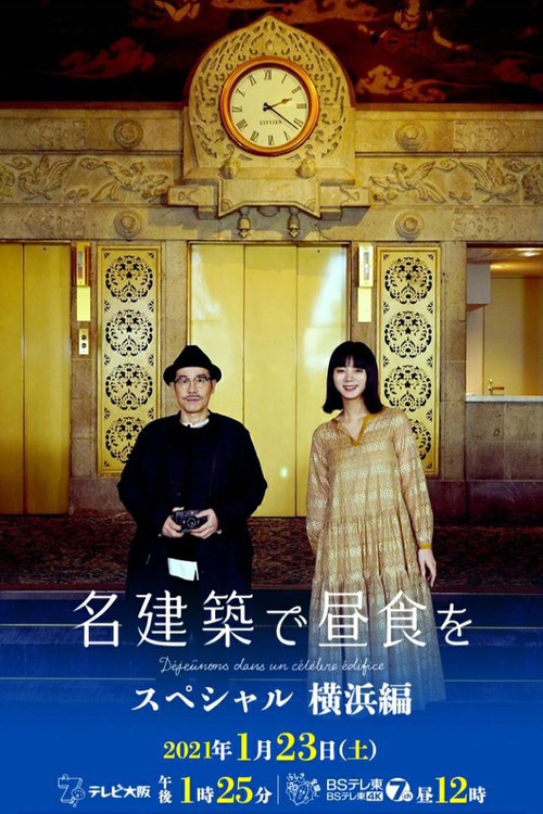 Movie poster for 名建築で昼食を スペシャル 横浜編 (2021)