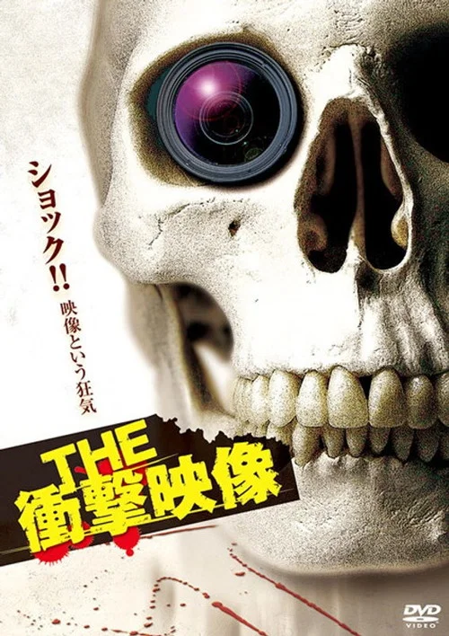 Movie poster for THE Shōgeki Eizō (2012)