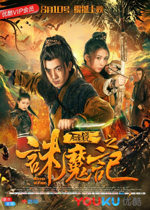 Movie poster for Mirror of Fate (2018)
