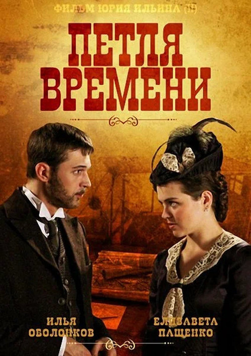 Movie poster for Петля времени (2014)