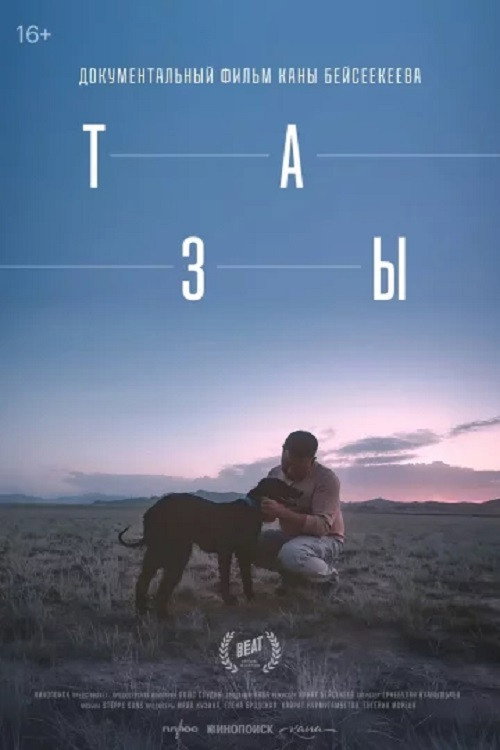 Movie poster for Тазы (2026)