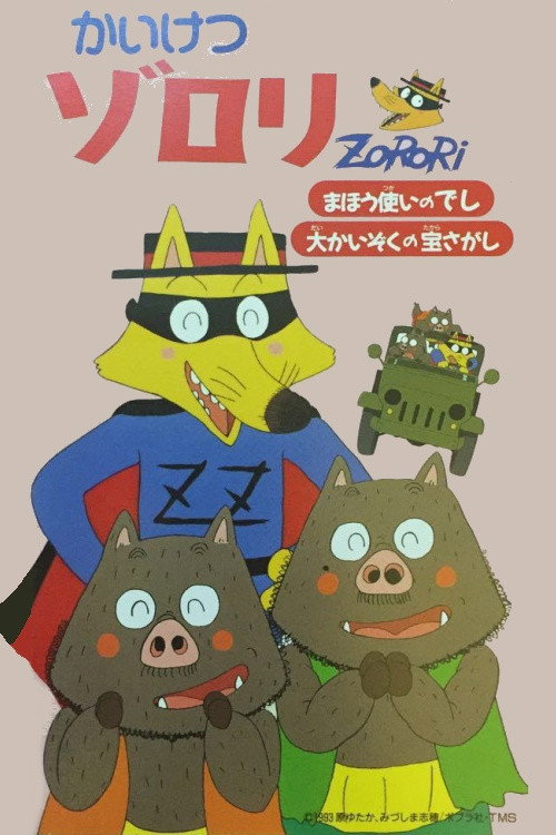 Movie poster for Incredible Zorori: The Wizard's Apprentice/The Great Pirate Treasure Hunt (1993)
