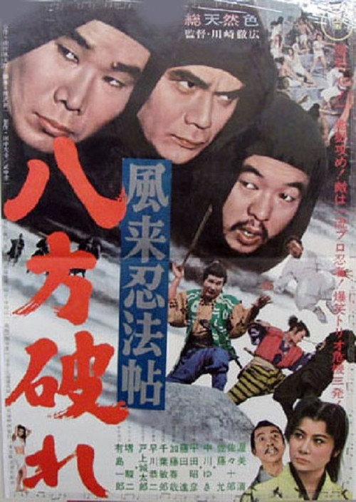 Movie poster for 風来忍法帖　八方破れ (1968)