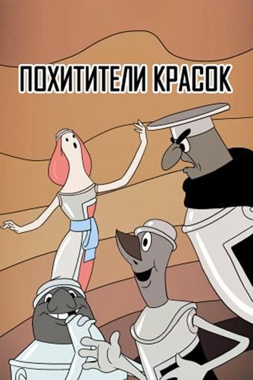 Movie poster for The Paintjackers (1959)