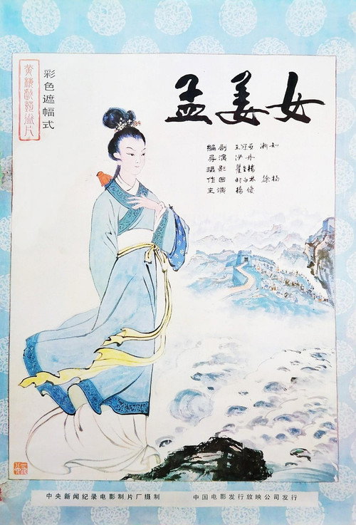 Movie poster for Meng Jiangnu (1986)