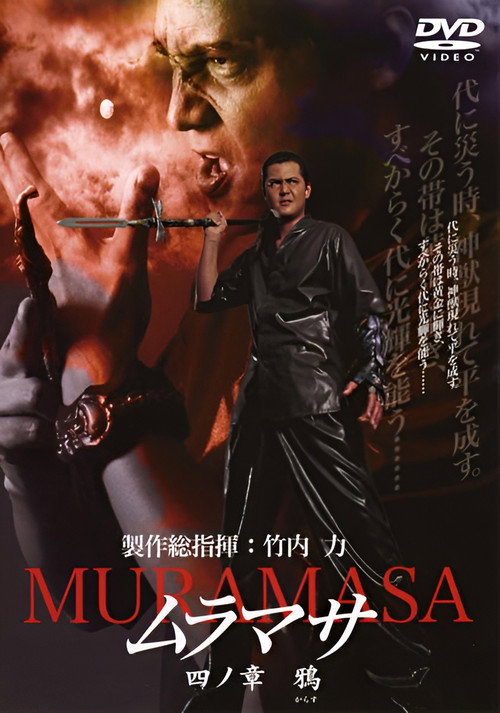 Movie poster for MURAMASA Chapter 4: Crow (2005)