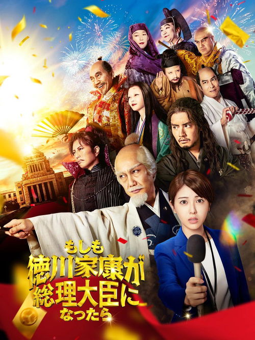 Movie poster for What If Shogun Ieyasu Tokugawa Was to Become the Prime Minister (2024)