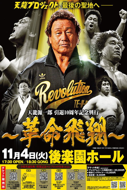 Movie poster for Tenryu Genichiro Retirement 10th Anniversary Event (2025)