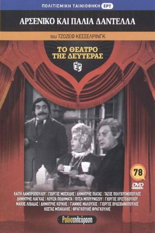 Movie poster for Arseniko kai palia dantela (1981)