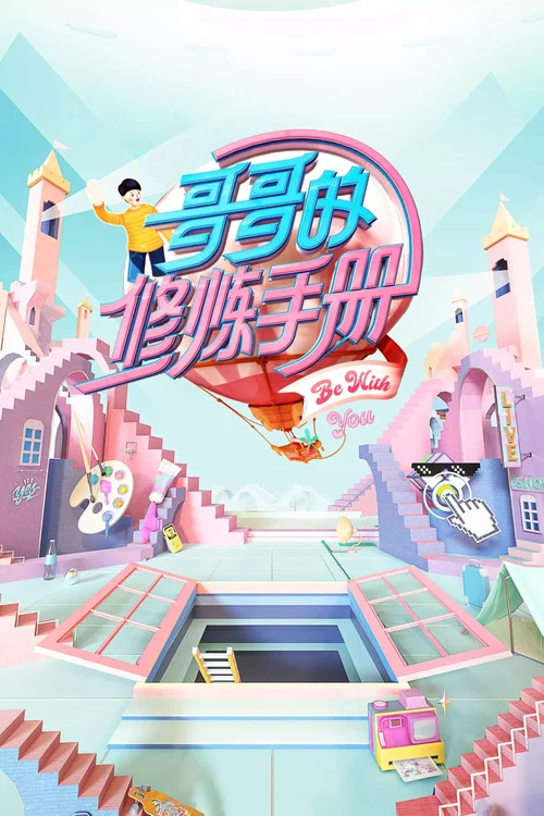 哥哥的修炼手册 poster