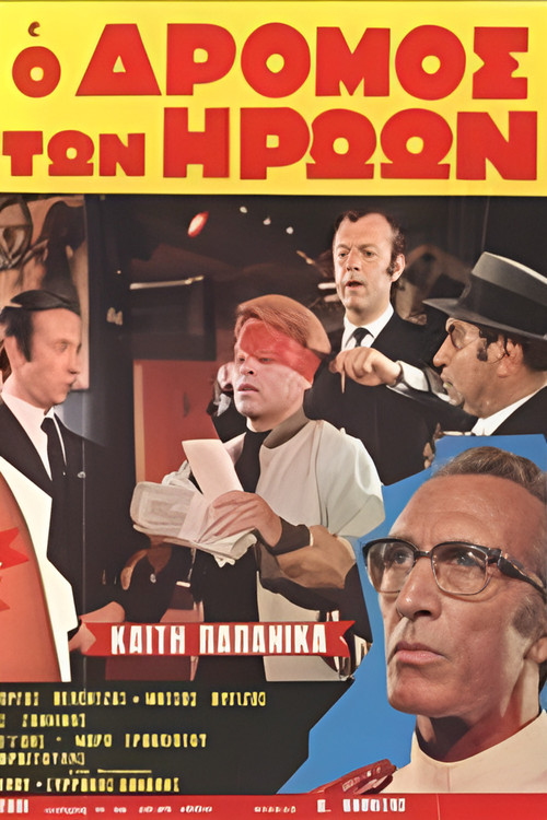 Movie poster for Ο δρόμος των ηρώων (1971)