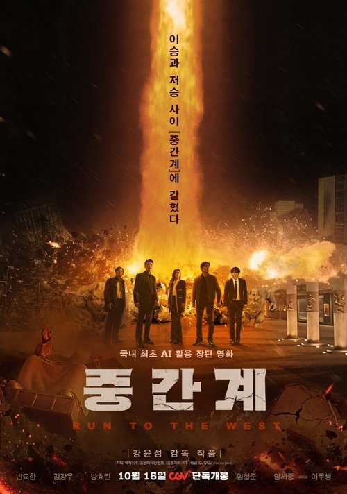 Movie poster for Run to the West (2025)