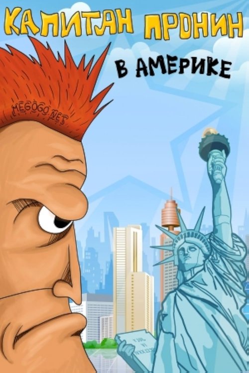 Movie poster for Captain Pronin in America (1993)