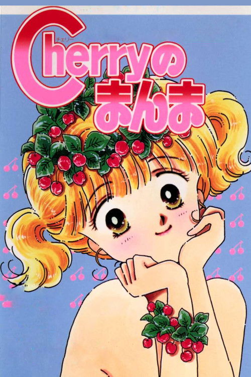 Movie poster for Cherry no Manma (1989)