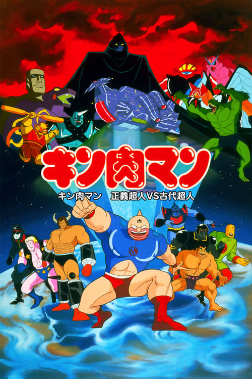 Movie poster for Kinnikuman: Justice Superman vs. Ancient Superman (1985)
