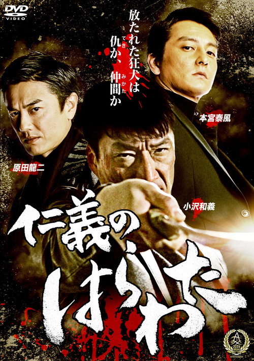 Movie poster for Jingi no Harawata (2016)